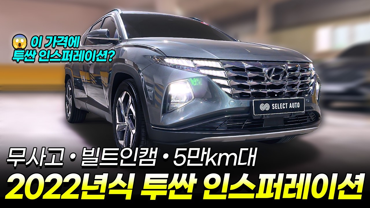 문 여는 순간 감탄 100%! 화사한 베이지 시트 품은 올뉴투싼 1.6 터보 인스퍼레이션 🤍 [2천만 원대 중고차 추천 / 무사고 / 패밀리카 / 차박]