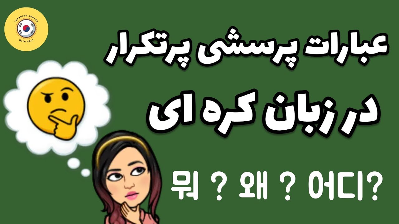 آموزش زبان کره ای : آموزش عبارت های پرسشی پرکاربرد در زبان کره ای / آموزش زبان کره ای با گلی