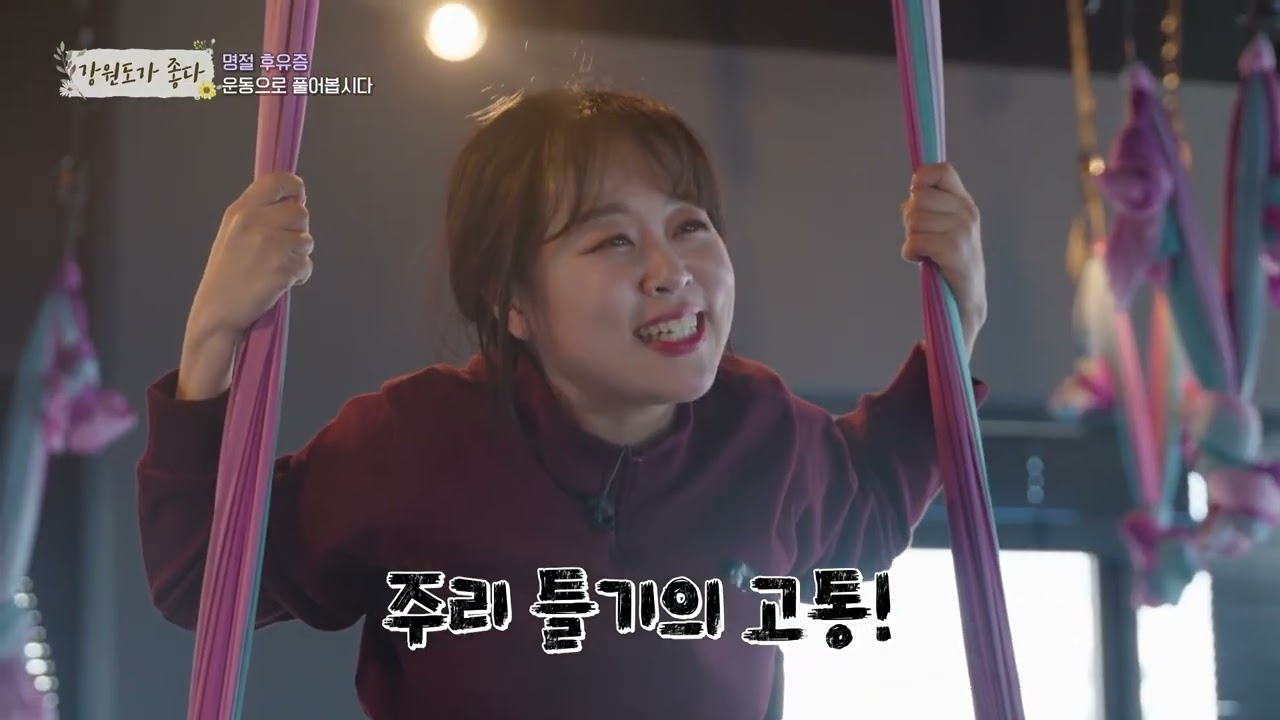 [강원도가좋다] 명절 후유증 저리가!