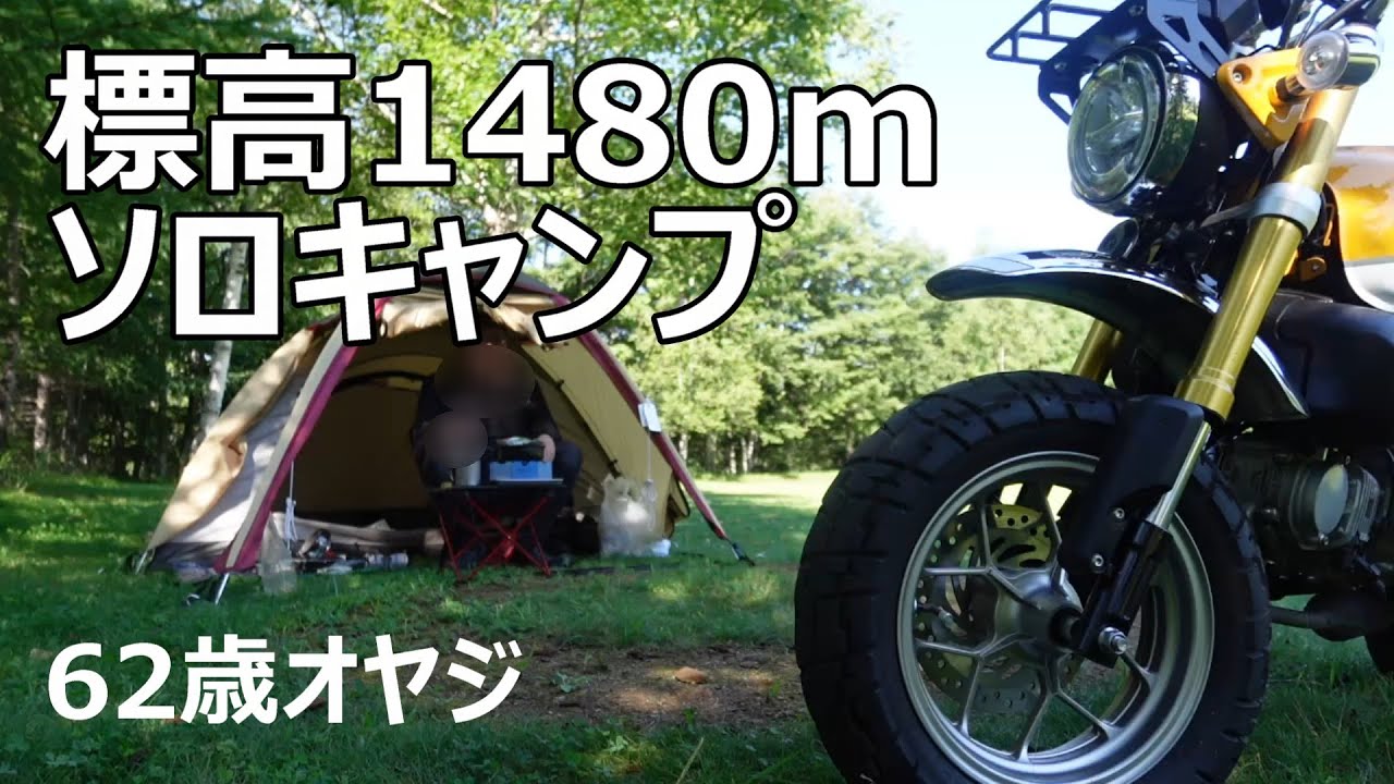 バイク キャンプ/ソロ キャンプ/真夏のバイク キャンプ/標高1480mキャンプ 涼しく静寂な時間/モンキー125
