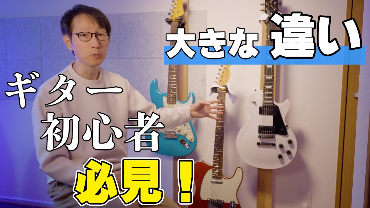 種類によってここが違う！複数本持って分かったギターの違いとは【ギター初心者向け】