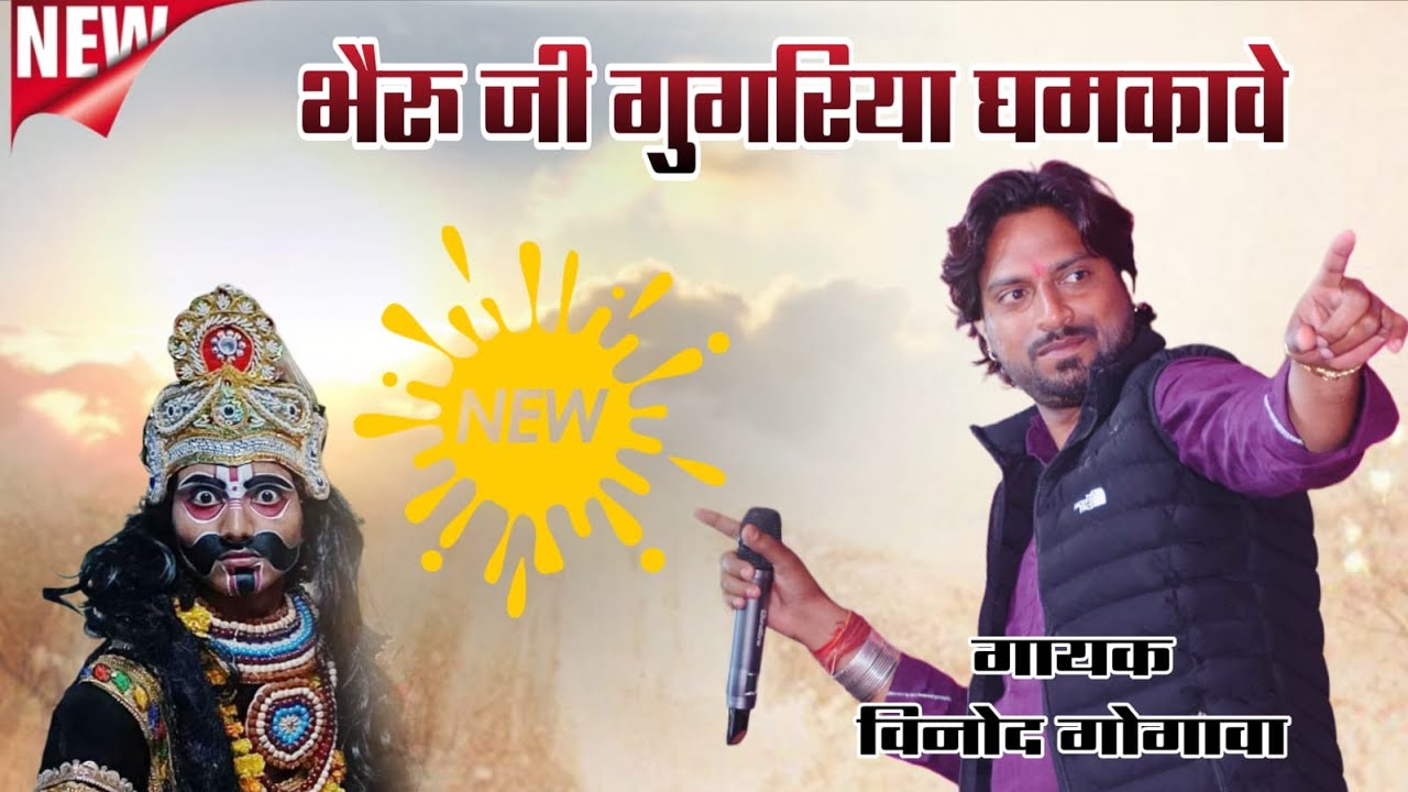 भैरु जी गुगरिया घमकावे //  BHERU ji New song 2026 #falna 