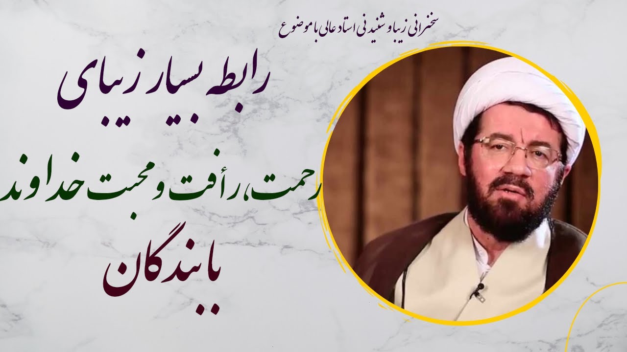 استاد عالی| سخنرانی شنیدنی با موضوع رابطه بسیار زیبای رحمت، رأفت و محبت خداوند با بندگان