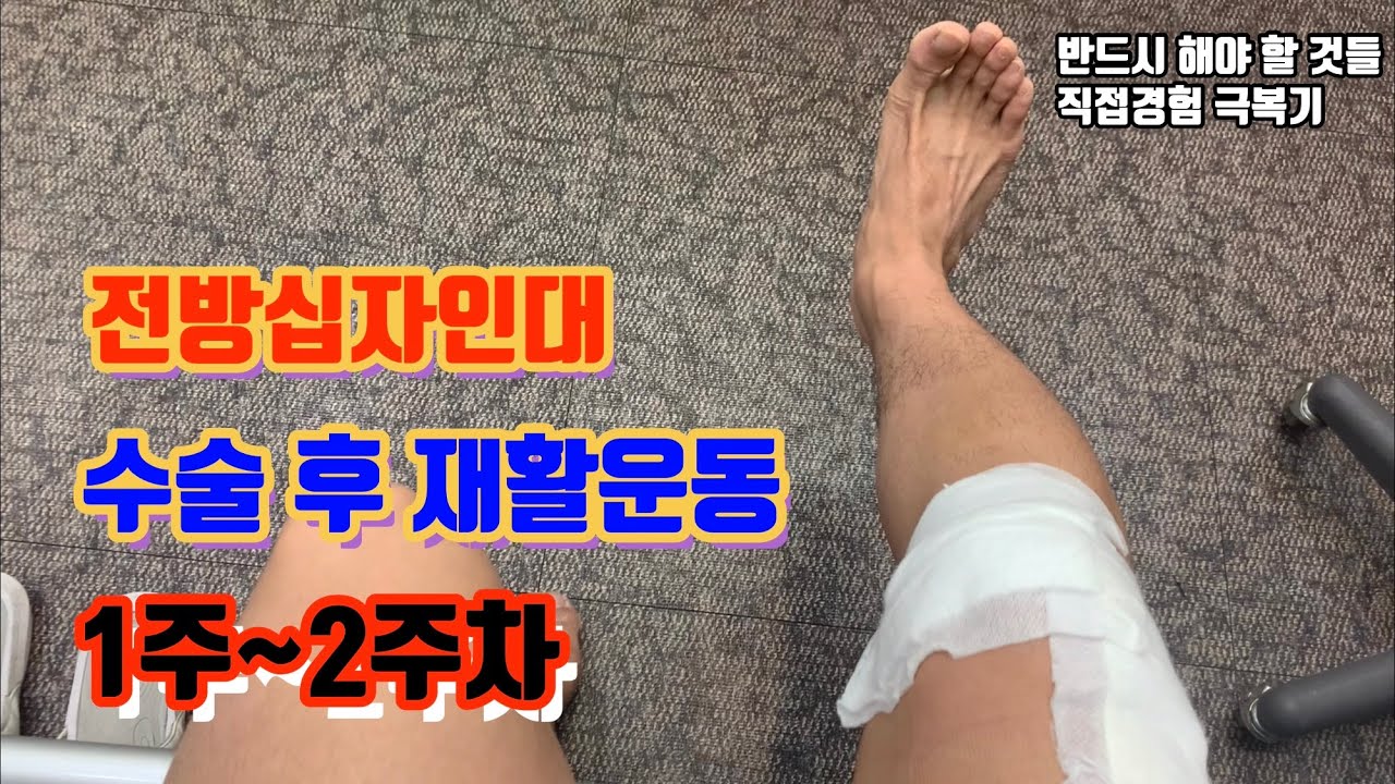 전방십자인대 수술 후  무릎재활운동 과정 part2 ,1주~2주차,(Knee injury,Knee rehabilization, ACL surgery, Knee workout)