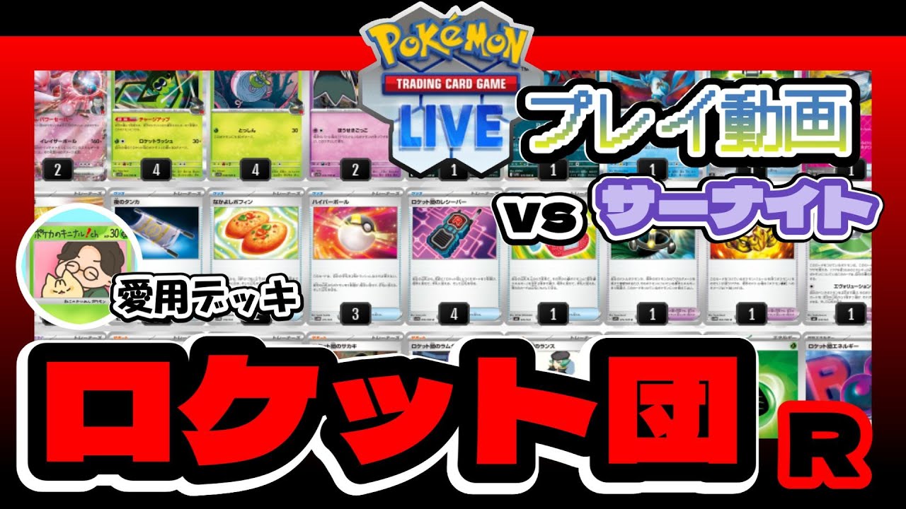 【ポケカ/PTCGL】ロケット団vsサーナイト！シークレットボックスを信じて止まない投稿者の対戦動画【デッキレシピ】