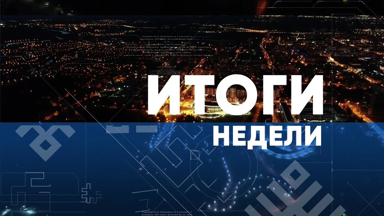 Итоги недели. Выпуск от 11.04.2021