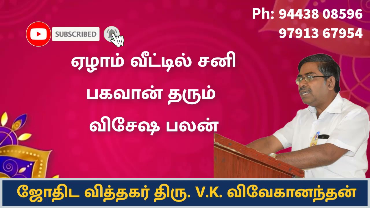 ஏழாம் வீட்டில் சனி பகவான் தரும் விசேஷ பலன் | Astro Amsi V K Vivekananthan