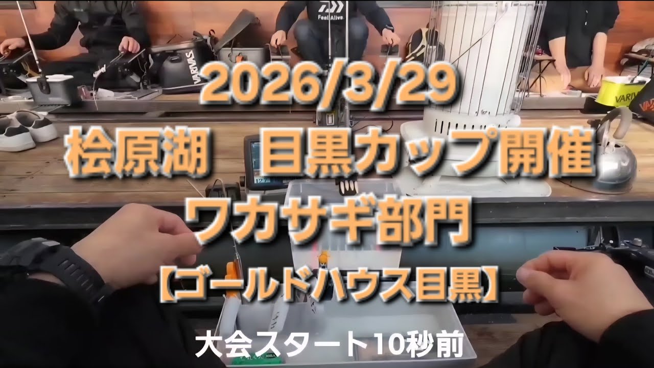 2026/3/29 　『目黒カップ』　今シーズンラスト　ワカサギ釣り　桧原湖　ゴールドハウス目黒 わかさぎ　裏磐梯　桧原湖店　屋形　ワカサギ　わかさぎ