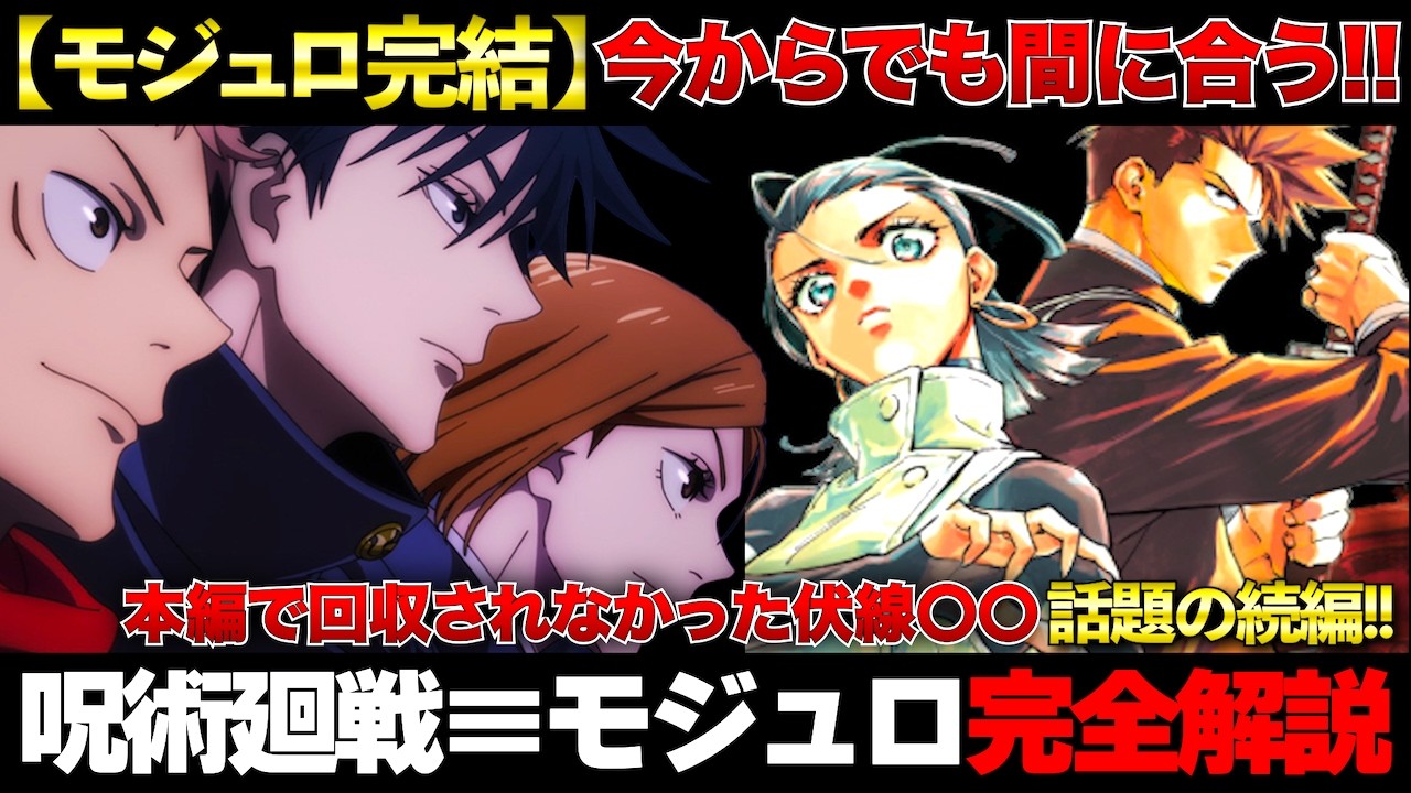 呪術廻戦間も無く折り返し！今からでも試しめる【呪術廻戦モジュロ】完結を追う