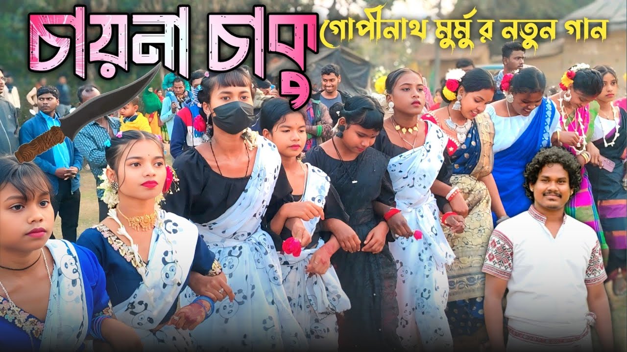 Gopinath Murmu New Song 2026 | Chaina Chaku Santali Song 2026 | গোপীনাথ মুর্মু সাঁওতালি গান ২০২৬ 