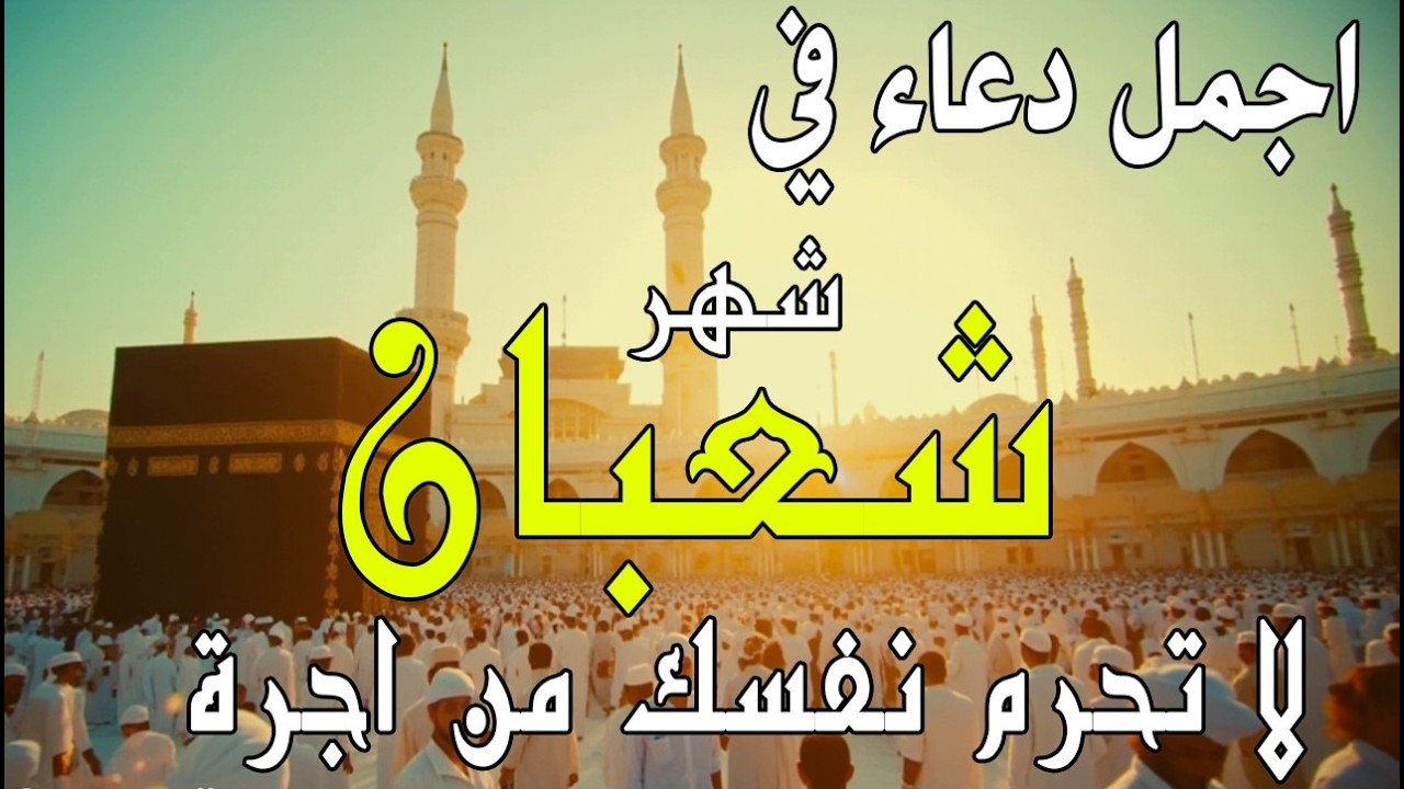 دعاء في يوم السبت المستجاب دعاء في يوم 19 من شهر شعبان  للرزق والشفاء العاجل وقضاء الحوائج 🤲(4k)
