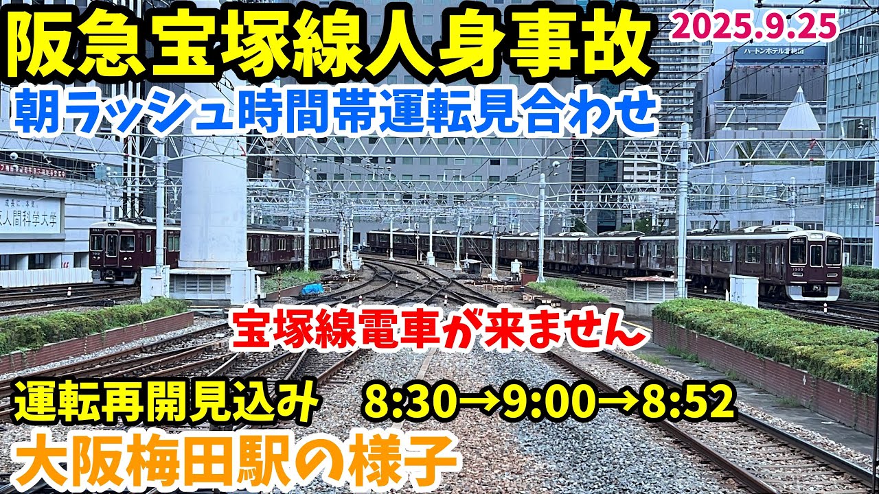 【#阪急電車 】朝の通勤・通学を直撃　#阪急宝塚線　人身事故　朝ラッシュ時間帯運転見合わせ…　2025年9月25日　7時58分～