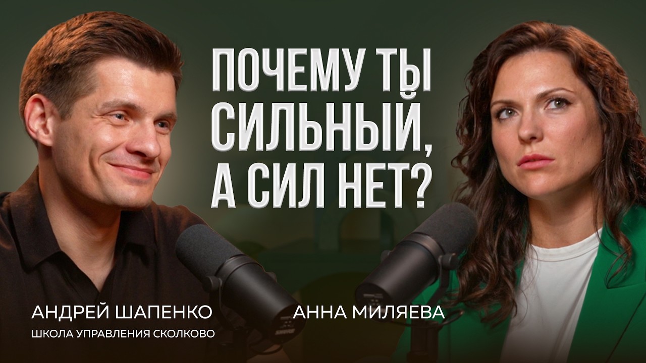 Как перестать уставать и НАЧАТЬ ЖИТЬ. Андрей Шапенко о том, что делать, когда сил уже нет