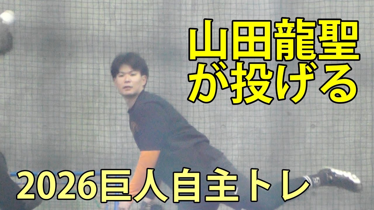 山田龍聖が投げる　2026巨人自主トレ　ジャイアンツ球場　2026.1.25