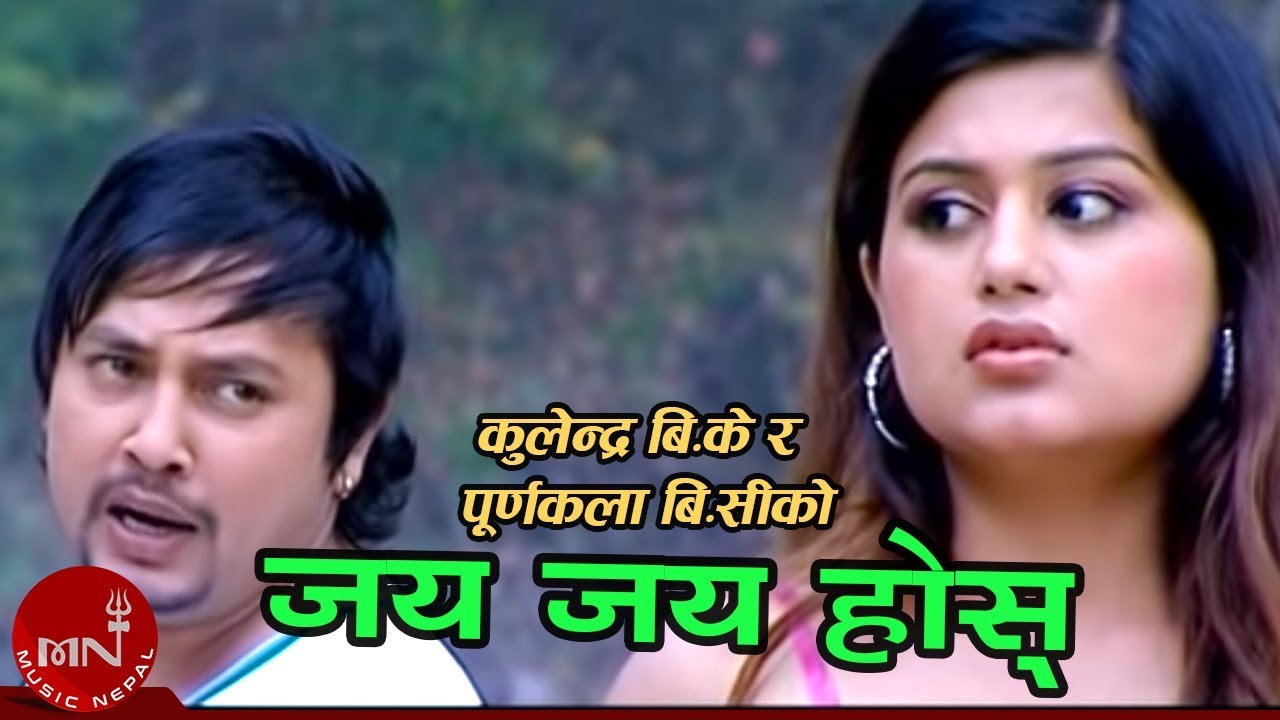 Jaya Jaya Hos - Purna Kala BC & Kulendra BK |  Shilpa Pokhrel & Durgesh Thapa