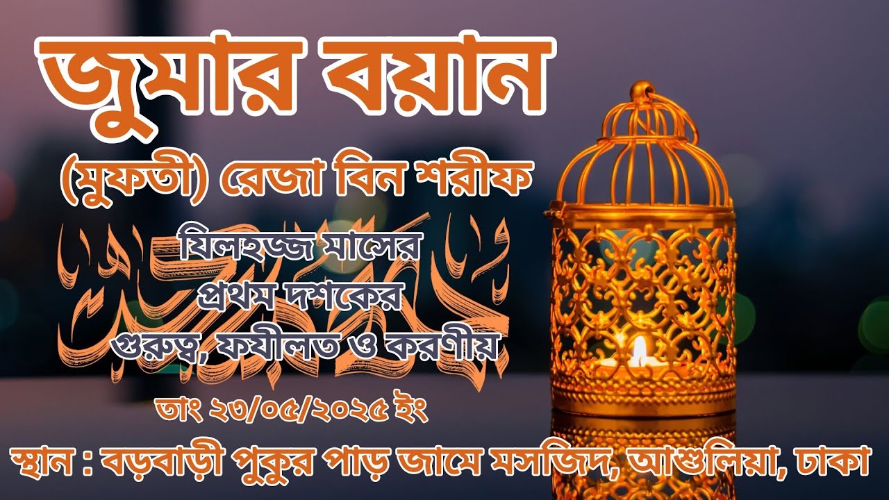 যিলহজ্জ মাসের প্রথম দশকের গুরুত্ব, ফযীলত ও করণীয় | (মুফত) রেজা বিন শরীফ | (Mufti) Reja Bin Sharif