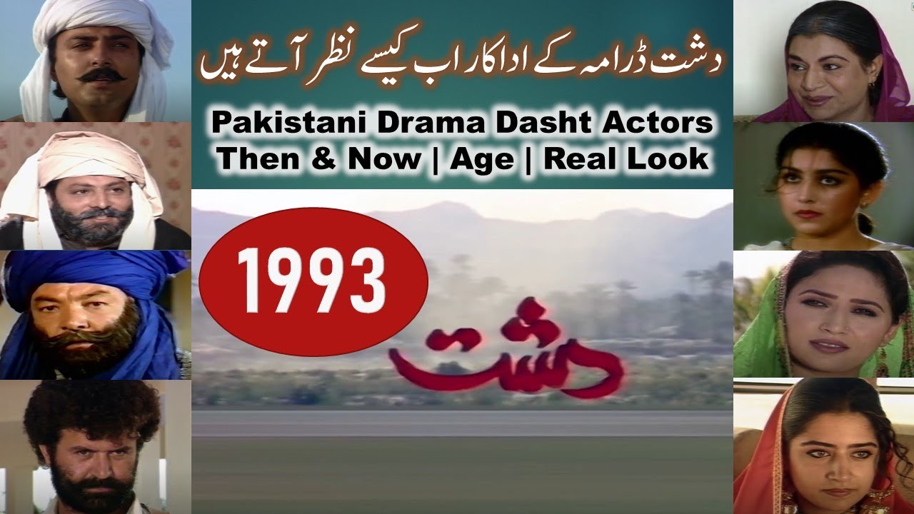 Dasht 1993 دشت Drama Cast Then Now | PTV Drama Serial Dasht Actors Transformation