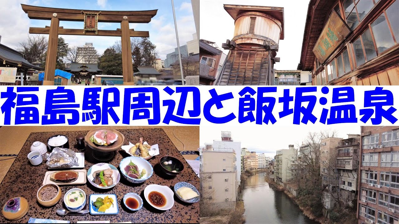 福島駅周辺と飯坂温泉