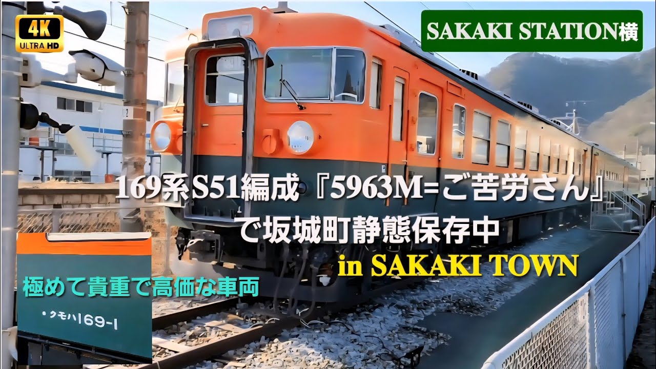 【𝟒𝐊𝟔𝟎𝐩】かつて『🍀上野〜直江津』の信越本線を走った急行電車➡️そして現在は𝟏𝟔𝟗系𝐒𝟓𝟏編成『𝟓𝟗𝟔𝟑𝐌』(ご苦労さん)で坂城町静態保存中