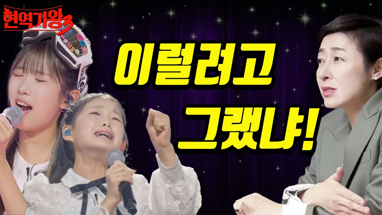[현역가왕3] 결승 1라운드(?) 준비된 시나리오 인가! 충격의 반전인가?! #현역가왕3  #미스트롯4 #무명전설