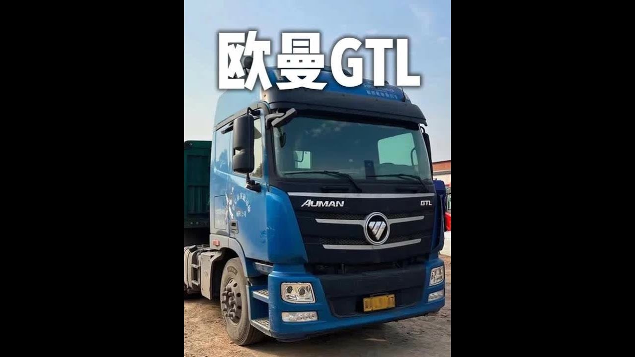 福田欧曼GTL #经典卡车 #福田卡车 #欧曼GTL
