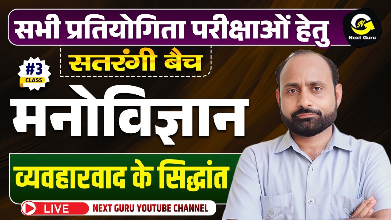 CLASS-03 सतरंगी बैच || व्यवहारवाद सिद्धांत || BY RK VAISHNAV SIR