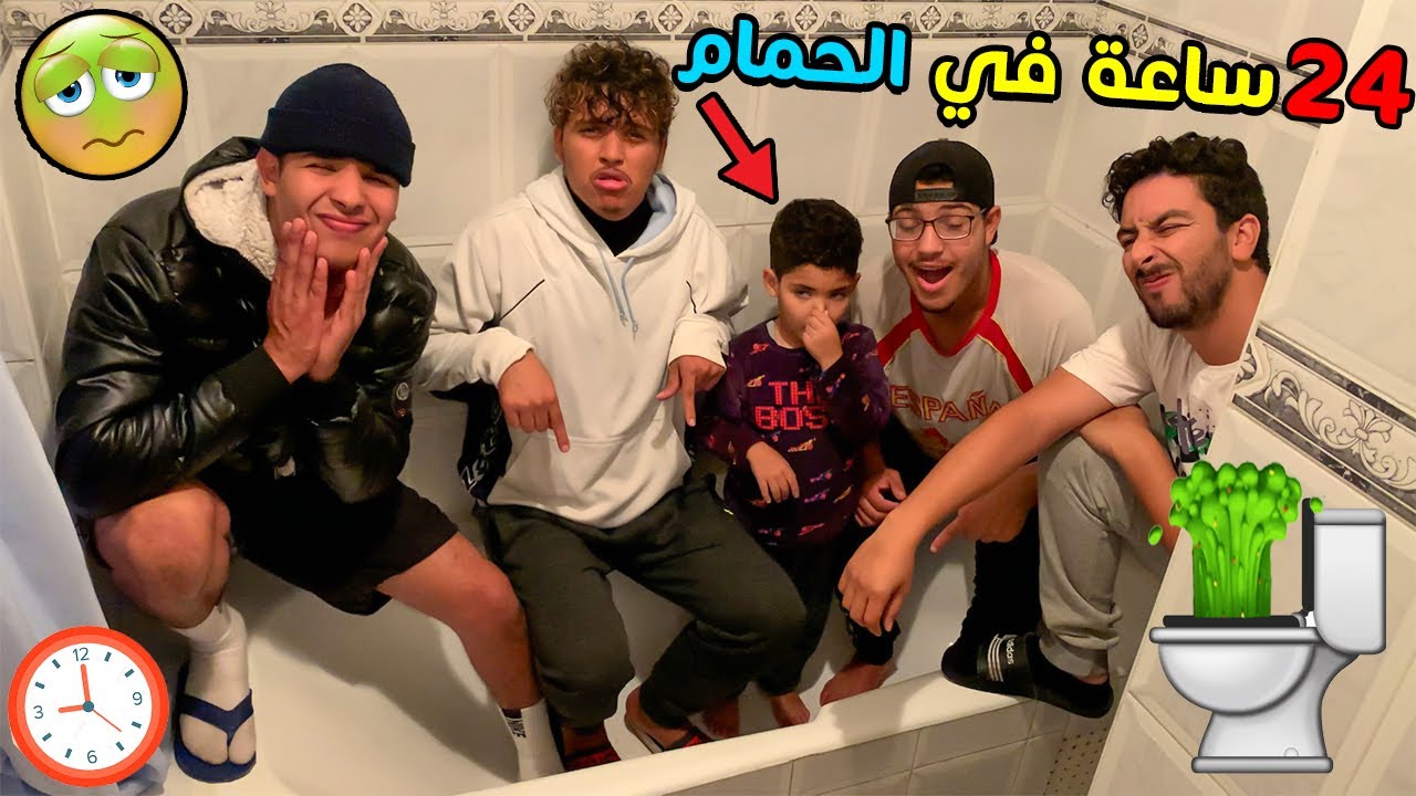 تحدي أخر شخص يخرج من الحمام🤢سيربح 2000 درهم 💲🔥