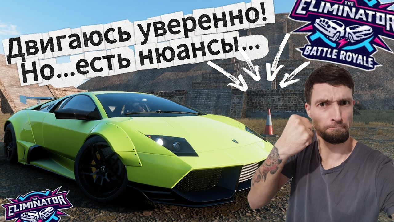 ДВИГАЮСЬ УВЕРЕННО!!! НО...ЕСТЬ НЮАНСЫ...FORZA HORIZON 5 - ELIMINATOR!