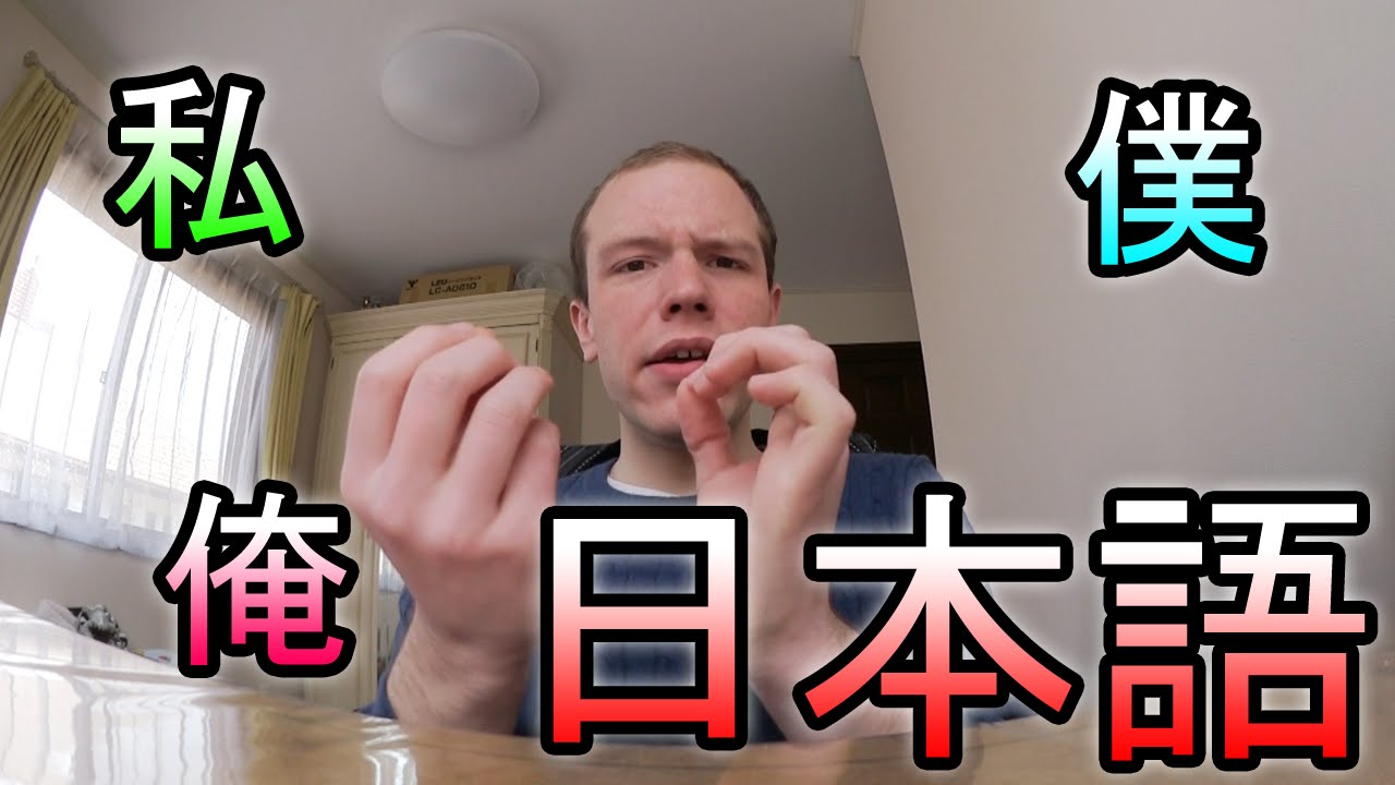 Japanisch #2 - Ich (Watashi, Boku, Ore, Atashi, Watakushi)