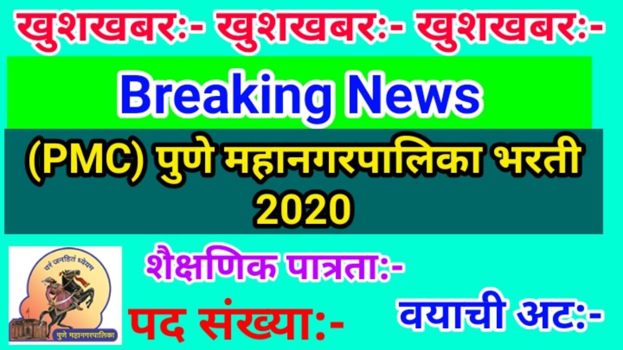 (#PMC) पुणे महानगरपालिका भरती #PMCRecruitment2020 #PMCBharti