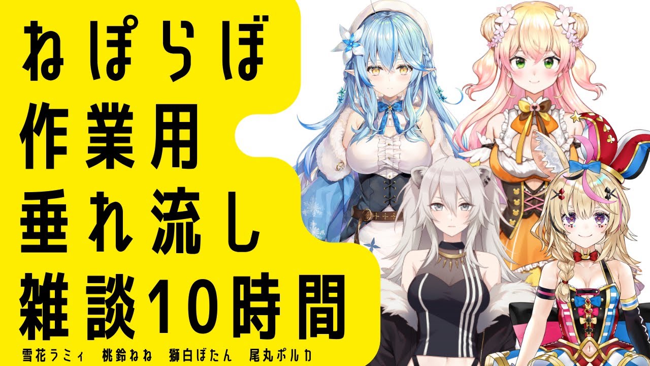 作業&睡眠用・広告無し ホロライブ5期生 雑談総まとめ10時間【桃鈴ねね/雪花ラミィ/獅白ぼたん/尾丸ポルカ】