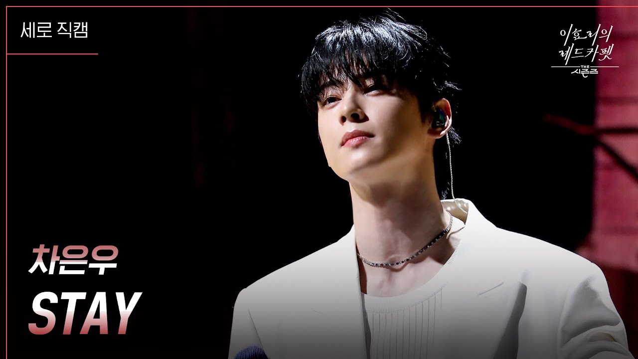 [세로] 차은우 - STAY [더 시즌즈-이효리의 레드카펫] | KBS 240223 방송