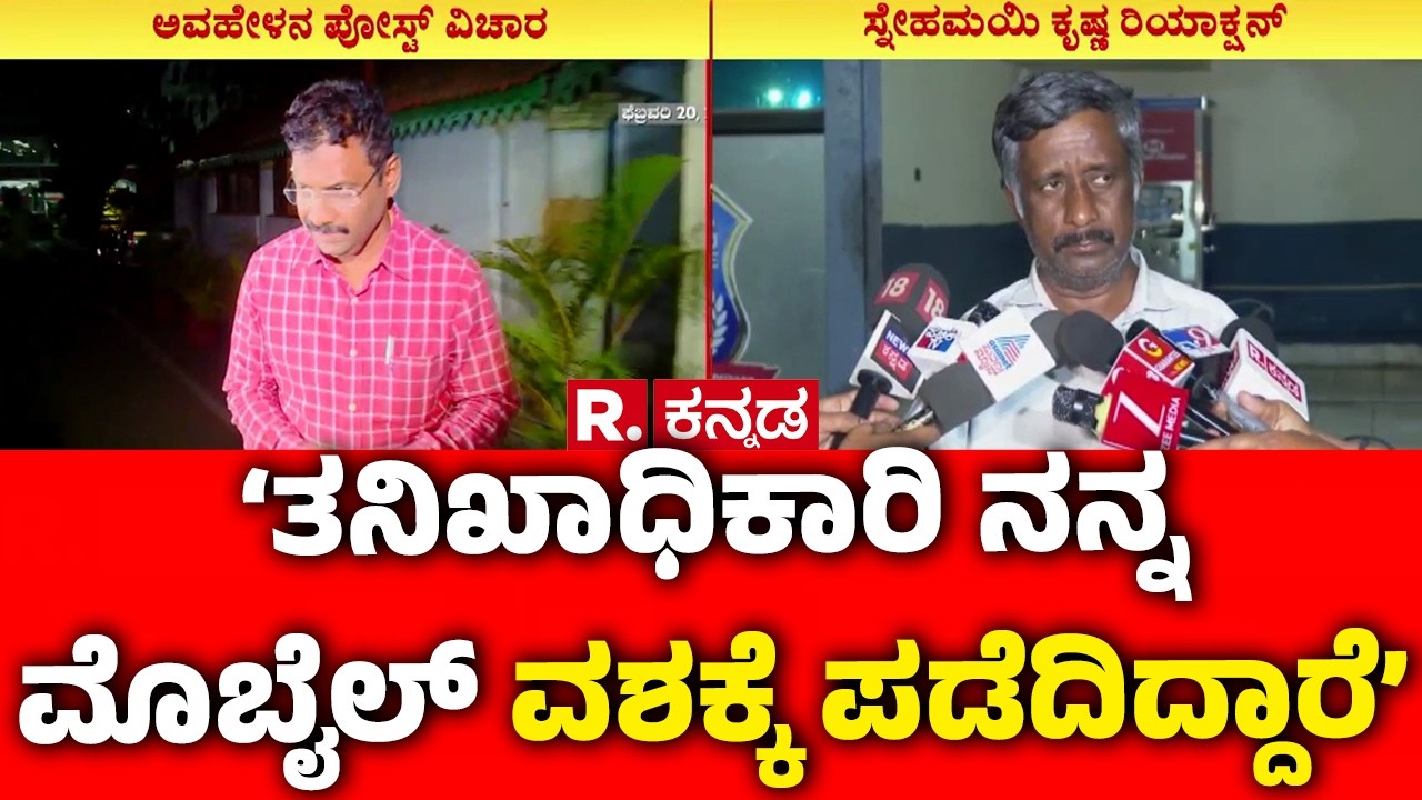 Snehamayi Krishna On His Allegations : ‘ತನಿಖಾಧಿಕಾರಿ ನನ್ನ ಮೊಬೈಲ್ ವಶಕ್ಕೆ ಪಡೆದಿದ್ದಾರೆ’ | Bengaluru