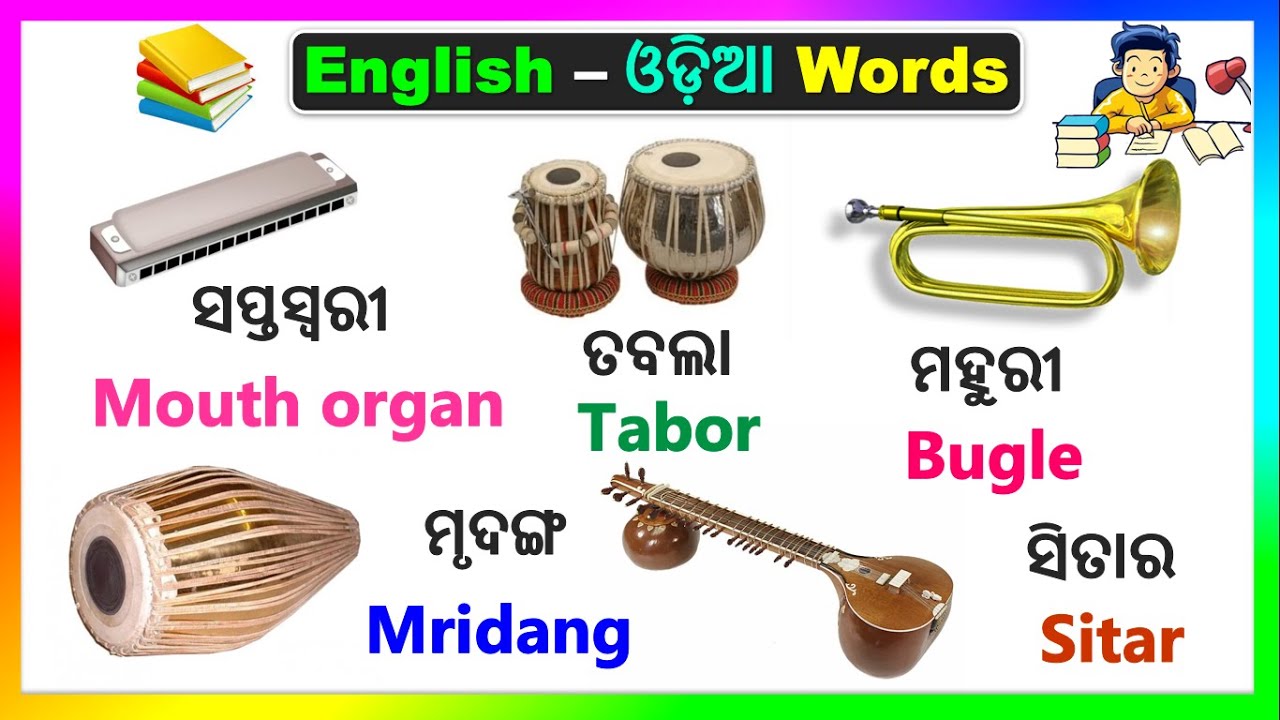 English word meaning | English Odia dictionary | word book | Word meaning practice | English Odia