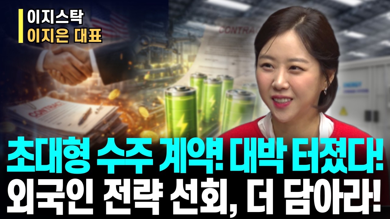 외국인 돌아왔다&hellip; 엘앤에프, 수주 이후 2차전지 흐름 완전히 바뀌었다!ㅣ이지스탁 이지은 대표ㅣ예민수의 경제TALK #반도체#2차전지