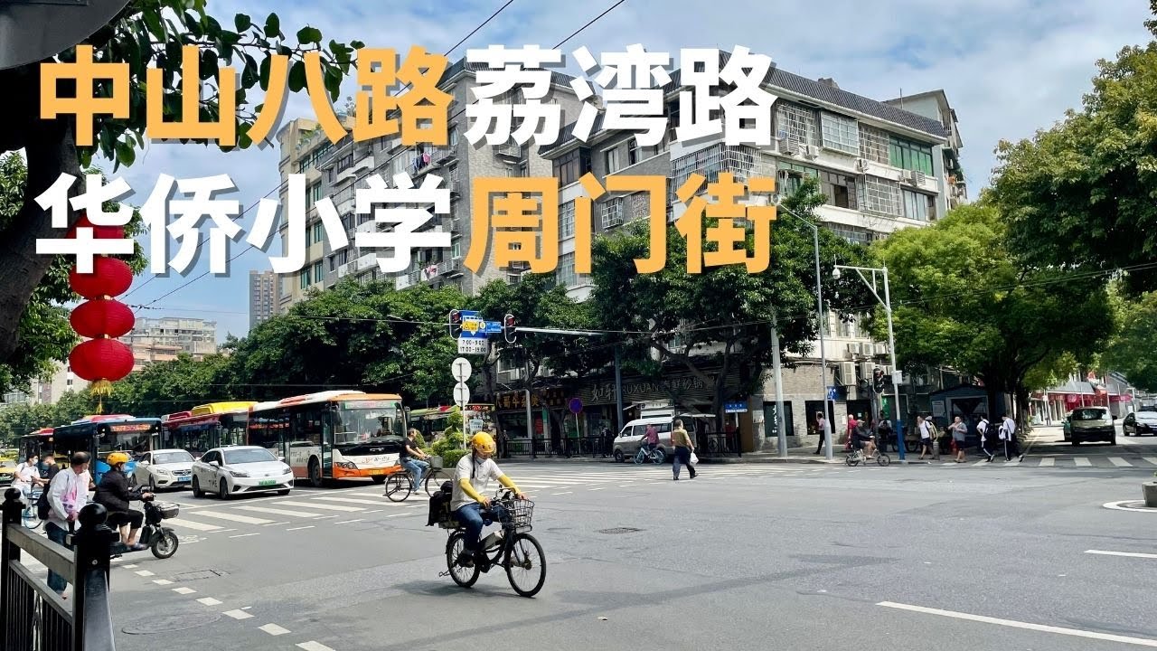 【广州漫步】荔湾路上消失了的「华侨小学」 Walk in GuangZhou [sub]The disappeared 