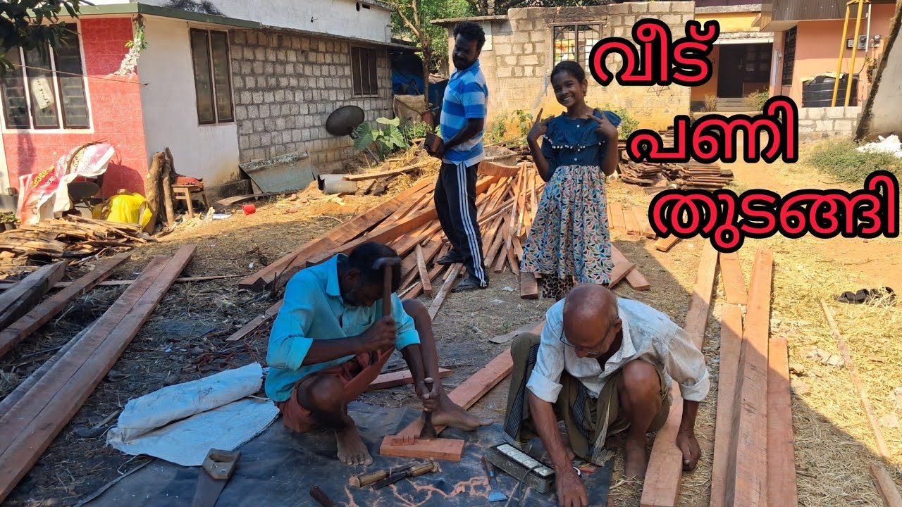 ഞങ്ങളുടെ വീട് പണി വേഗം/ കഴിയാൻ പ്രാർത്ഥിച്ച /എല്ലാവർക്കും ഒരുപാട് നന്ദി /🙏🙏