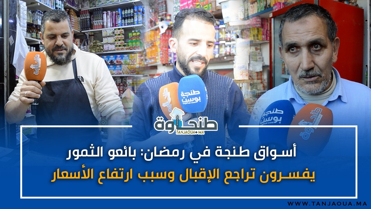 أسواق طنجة في رمضان: بائعو الثمور يفسرون تراجع الإقبال وسبب ارتفاع الأسعار