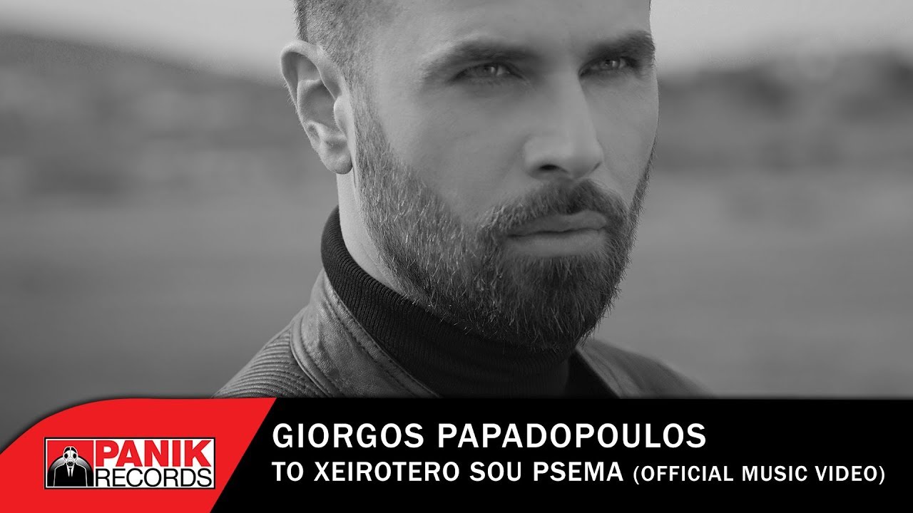 Γιώργος Παπαδόπουλος - Το Χειρότερό Σου Ψέμα - Official Music Video