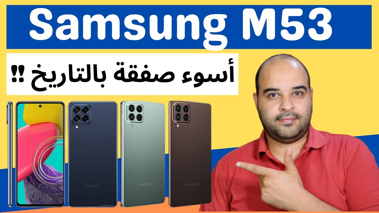 Samsung M53 | اسوء صفقة بالتاريخ | عجرمي ريفيوز
