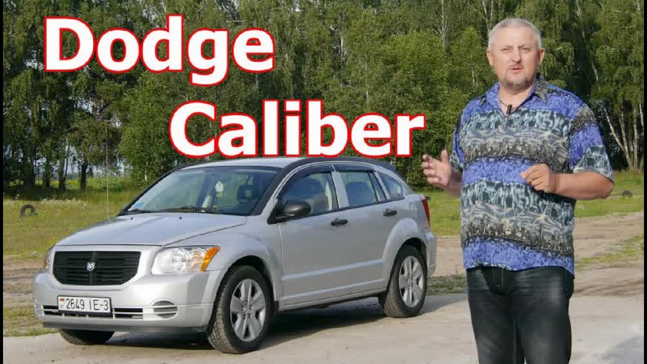 Додж Калибер/Dodge Caliber 