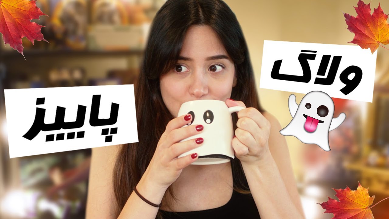 COZY FALL VLOG🍂 اتاق جدیدمو درست کردم