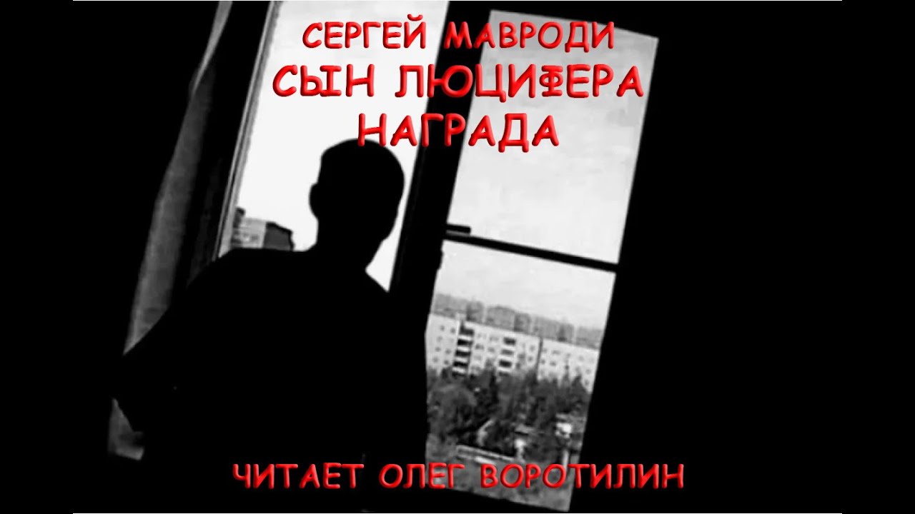 СЕРГЕЙ МАВРОДИ. СЫН ЛЮЦИФЕРА. НАГРАДА
