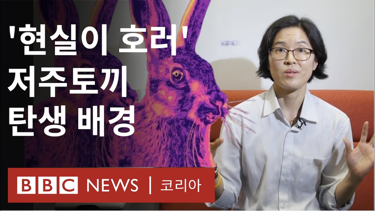 부커상: ‘저주토끼’의 정보라 작가, 장르문학의 새 지평 열다 - BBC News 코리아