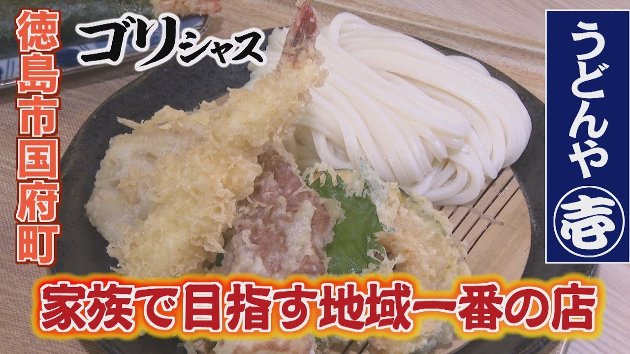 【ゴジカル！】ゴリシャス・うどんや壱（徳島市国府町）