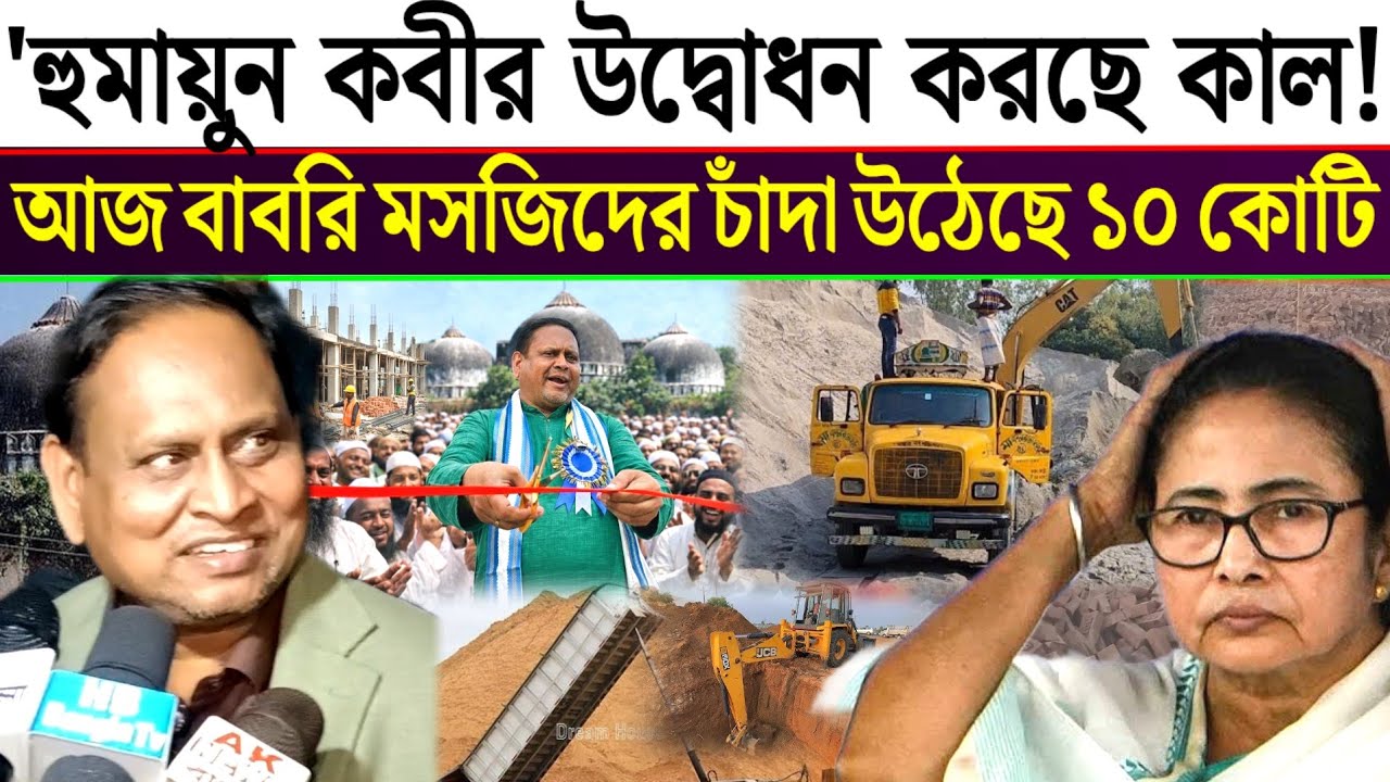 শত বাঁধার মধ্যে দিয়ে কাল বাবরি মসজিদ উদ্বোধন করছে হুমায়ুন কোবীর আজ ১০ কোটি টাকা চাঁদা উঠেছে