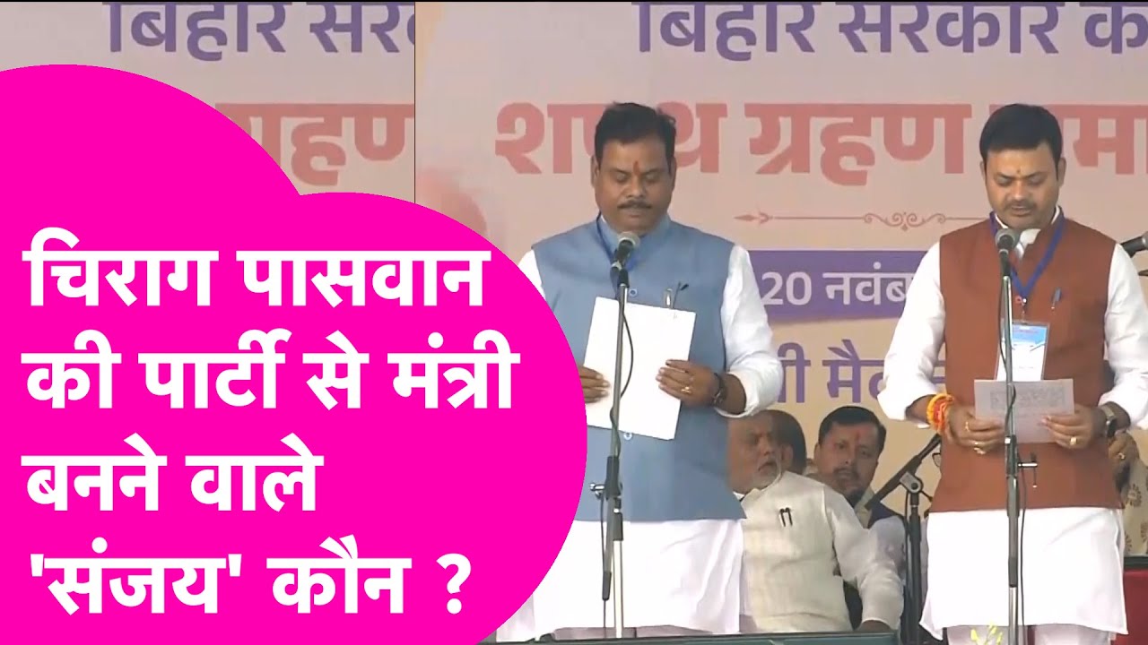 Chirag Paswan की पार्टी से मंत्री बनने वाले Sanjay Singh और Sanjay Paswan कौन हैं ? | Bihar Tak