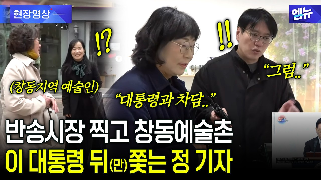 시장 이어 예술촌으로..이 대통령 30분 뒤(?)에서 취재하는 정 기자