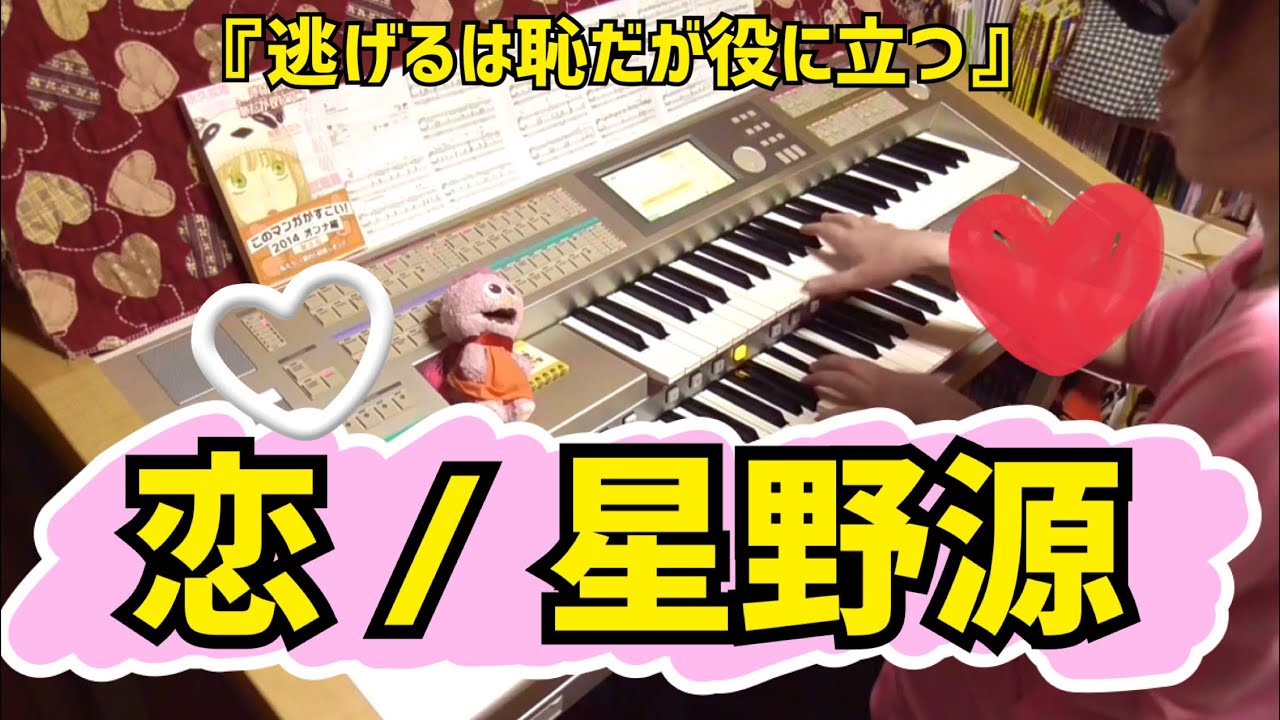 恋 / 星野源 『逃げるは恥だが役に立つ』 (エレクトーン)