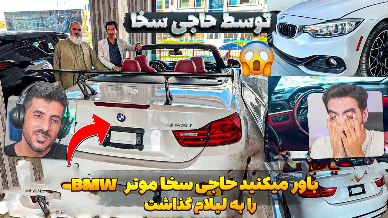 حاجی سخا اولین موتر BMW  آلمانی 2023 ذر افغانستان  لیلام کرد اونم 14 هزار دالر 😮 لیلام کردن موتر